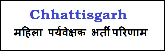 Chhattisgarh Mahila Paryavekshak Result
