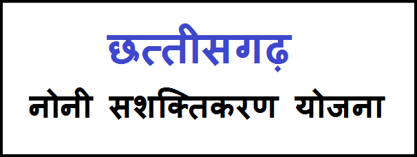 छत्तीसगढ़ नोनी सशक्तिकरण योजना