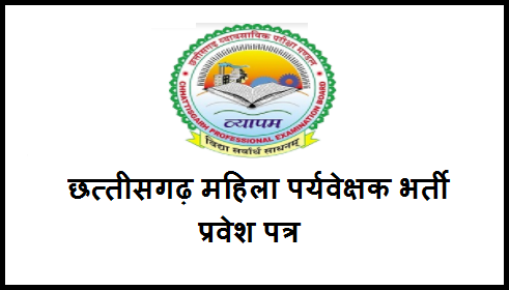 छत्तीसगढ़ महिला पर्यवेक्षक भर्ती प्रवेश पत्र