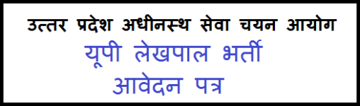 यूपी लेखपाल भर्ती