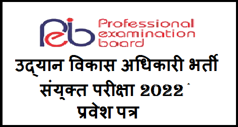 उद्यान विकास अधिकारी भर्ती संयुक्त परीक्षा 2022 प्रवेश पत्र