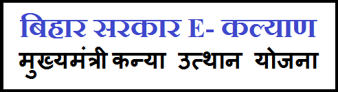 Bihar Mukhyamantri kanya utthan yojana