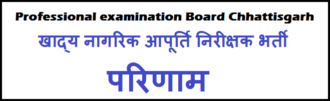 Chhattisgarh Khadya Nagrik Aapurti Nirikshak Bharti Result 2022