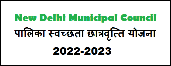 nmdc delhi Palika Sawachhta Scholarship