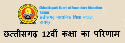 Chhattisgarh CGBSE 12 class result 2022