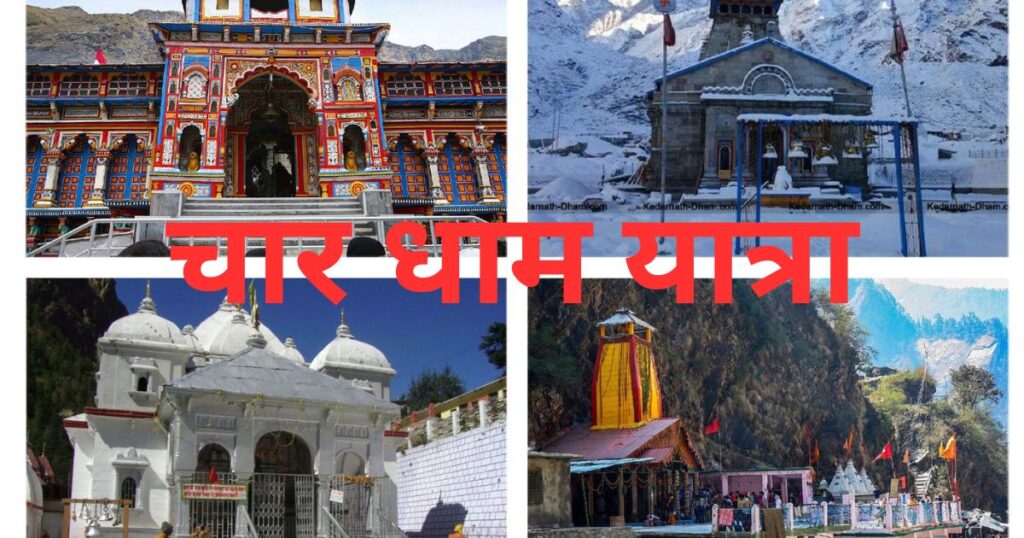 चार धाम यात्रा 2025 पंजीकरण