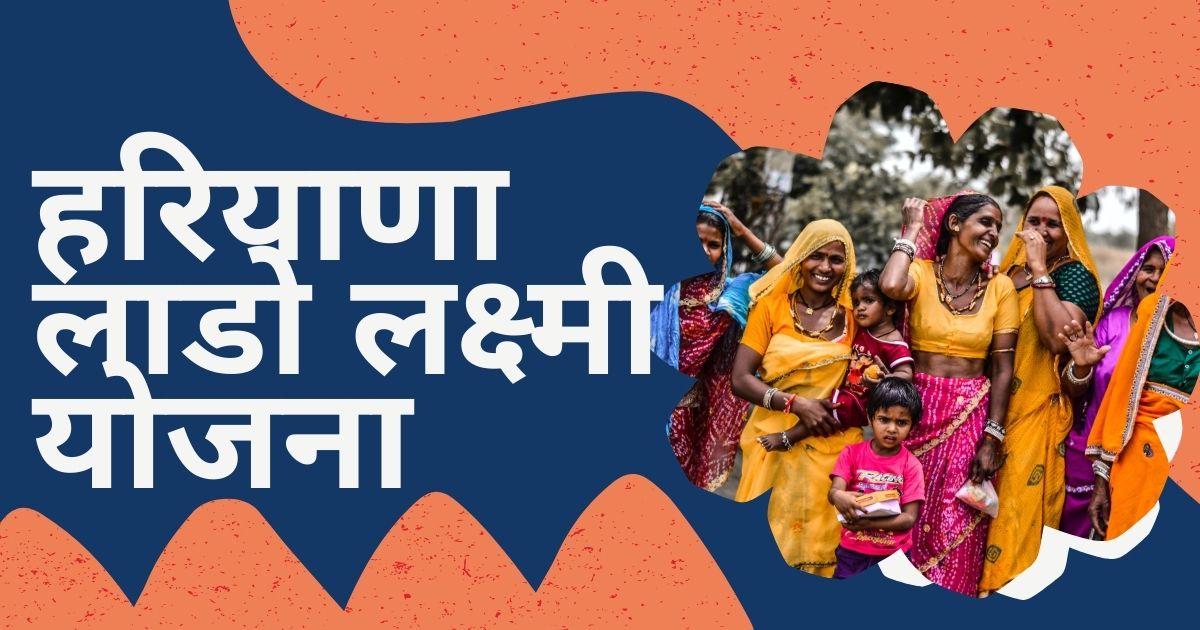 हरियाणा लाडो लक्ष्मी योजना